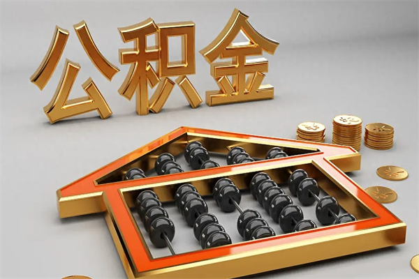 娄底住房公积金账户余额如何提取（住房公积金账户余额怎么提取）