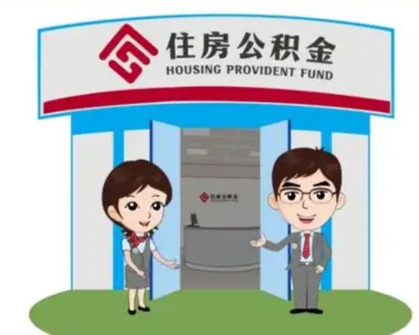 娄底怎么提前提取公积金（怎样提前提取住房公积金）
